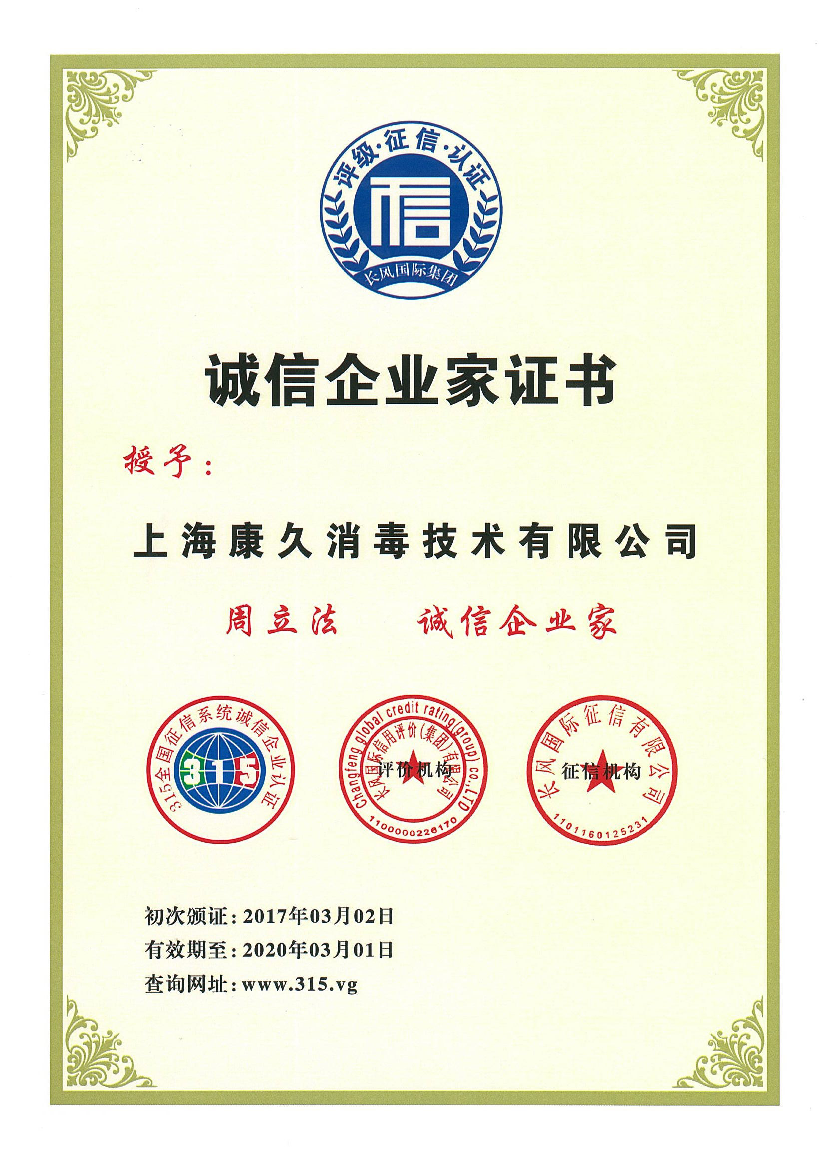 “临沂诚信企业家证书